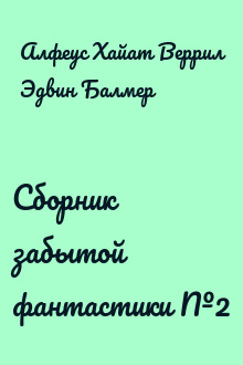 Сборник забытой фантастики №2