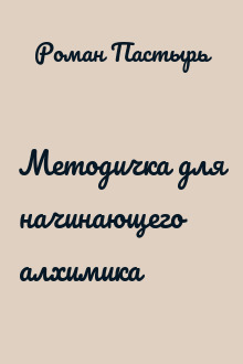Методичка для начинающего алхимика