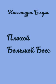 Плохой Большой Босс