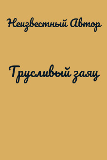 Трусливый заяц