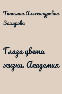 Глаза цвета жизни. Академия