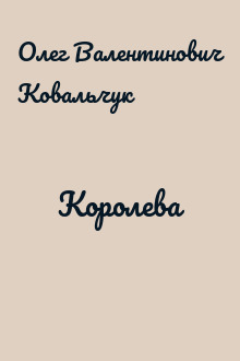 Королева