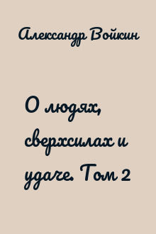 О людях, сверхсилах и удаче. Том 2
