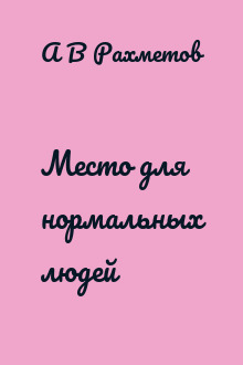 Место для нормальных людей