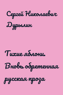 Тихие яблони. Вновь обретенная русская проза