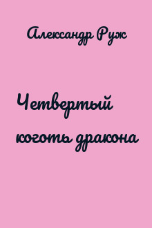 Четвертый коготь дракона