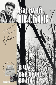 В час высокой воды
