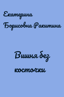 Вишня без косточки