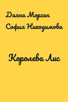 Королева Лис