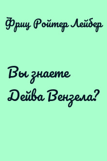 Вы знаете Дейва Вензела?