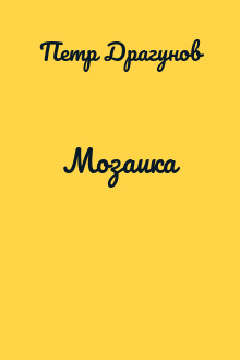 Мозаика