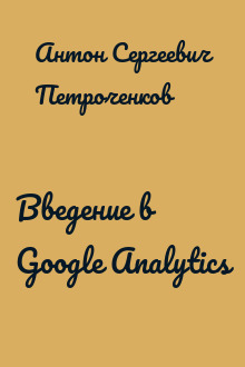 Введение в Google Analytics
