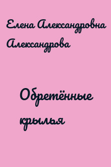 Обретённые крылья
