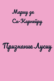 Признание Лусиу