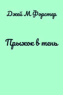 Прыжок в тень