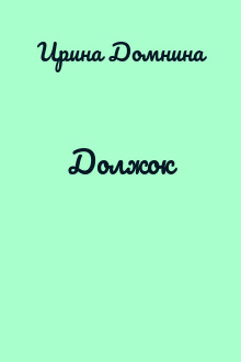 Должок