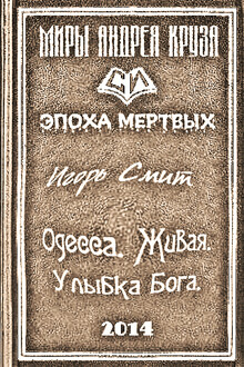 Одесса. Живая. Улыбка Бога