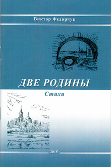 Две родины
