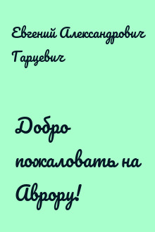 Добро пожаловать на Аврору!