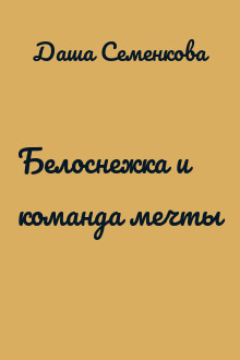 Белоснежка и команда мечты