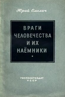 Враги человечества и их наёмники