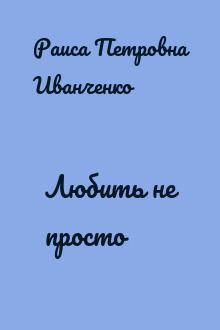 Любить не просто