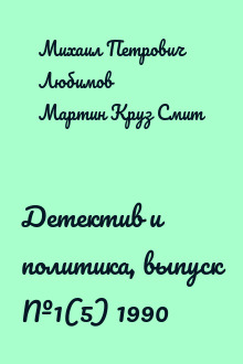 Детектив и политика, выпуск №1(5) 1990