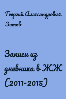 Записи из дневника в ЖЖ (2011-2015)