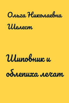 Шиповник и облепиха лечат
