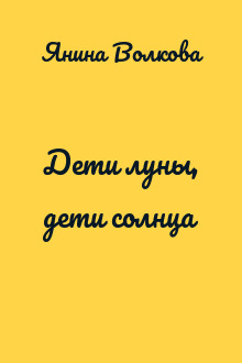 Дети луны, дети солнца
