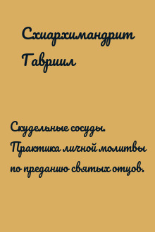 Скудельные сосуды. Практика личной молитвы по преданию святых отцов.