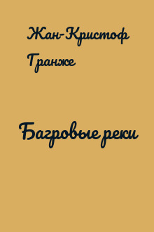 Багровые реки