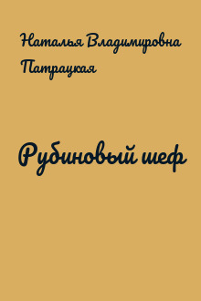 Рубиновый шеф