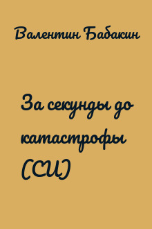 За секунды до катастрофы (СИ)