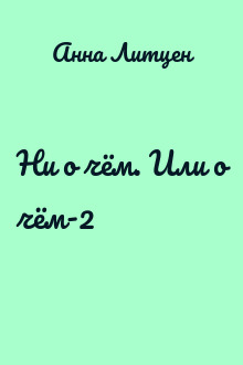 Ни о чём. Или о чём-2