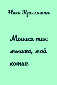 Мышка так мышка, мой котик