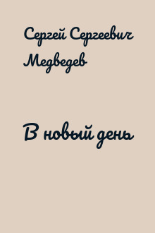 В новый день