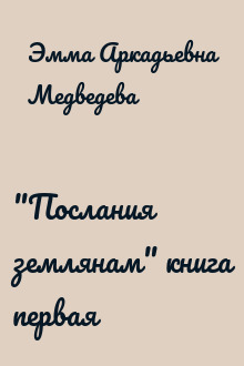 "Послания землянам" книга первая