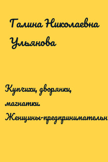 Купчихи, дворянки, магнатки. Женщины-предпринимательницы в России XIX века