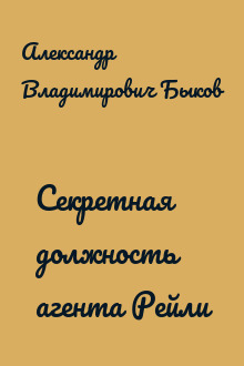 Секретная должность агента Рейли
