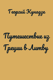 Путешествие из Греции в Литву