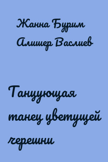 Танцующая танец цветущей черешни