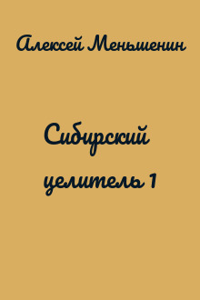 Сибирский целитель 1
