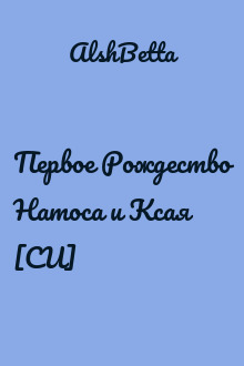 Первое Рождество Натоса и Ксая [СИ]