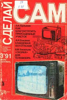Сделай сам, 1991, № 03