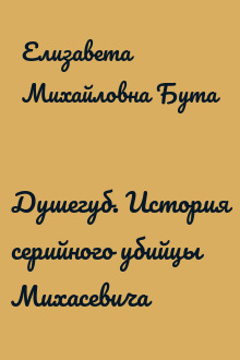 Душегуб. История серийного убийцы Михасевича