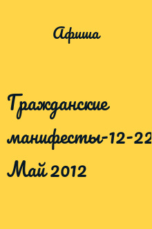 Гражданские манифесты-12-22 Май 2012