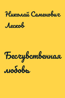 Бесчувственная любовь