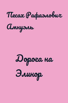 Дорога на Элинор