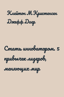 Стать инноватором. 5 привычек лидеров, меняющих мир